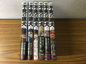 即決 不死の猟犬 八十八 良 1-6巻 セット