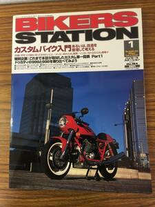 即決　Bikers Station (バイカーズステーション) 2003年1月号　カスタムバイク入門