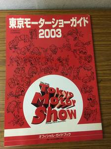 即決　東京モーターショーガイド (2003) 大型本