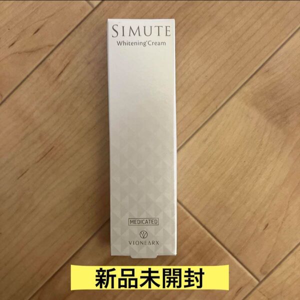 シミュート 美白クリーム SIMUTE ヴィワンアークス 薬用美白クリーム