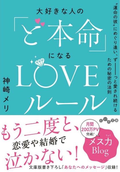 大好きな人の「ど本命」になるLOVEルール "運命の彼"にめぐり逢い、ずーっと…