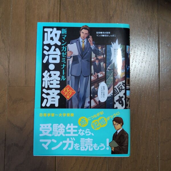 政治・経済 (新マンガゼミナール) (パワーアップ版) 清水雅博/監修 兎谷しぇぱこ/マンガ