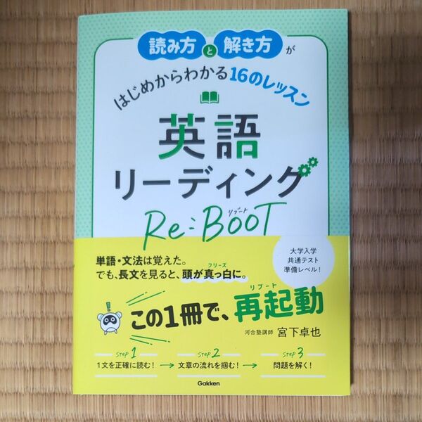 読み方と解き方がはじめからわかる16のレッスン英語リーディングRe:BooT 宮下卓也/著