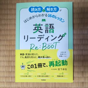読み方と解き方がはじめからわかる16のレッスン英語リーディングRe:BooT 宮下卓也/著