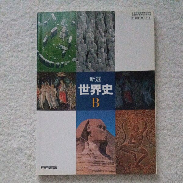【新品】新選世界史B 東京書籍 高校教科書