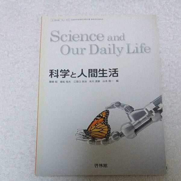 【新品】科学と人間生活 啓林館 高校教科書