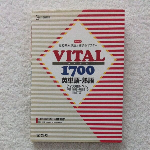 【美品】VITAL1700 英単語・熟語 改訂版 (シグマベスト) 吉田 研作 監修 J.H.M.ウェブ