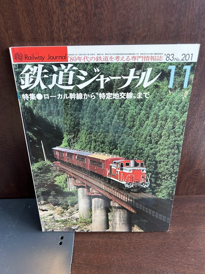 鉄道ジャーナル　1983/11　ローカル幹線から特定地交戦まで