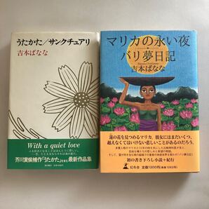 ◇送料無料◇ 吉本ばなな うたかた サンクチュアリ 福武書店 初版 帯付 / マリカの永い夜 バリ夢日記 幻冬社 帯付 ♪GM18