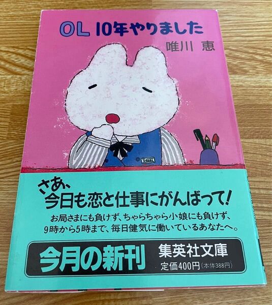 OL10年やりました (集英社文庫) 唯川恵/著