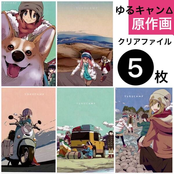 ゆるキャン△ 原作画 クリアファイル おまとめ 5枚