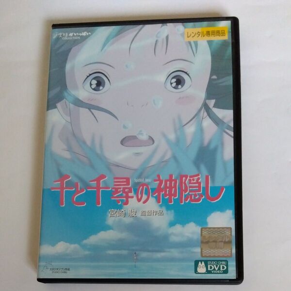 千と千尋の神隠し 宮崎駿監督作品 スタジオジブリ DVDレンタル落ち 商品