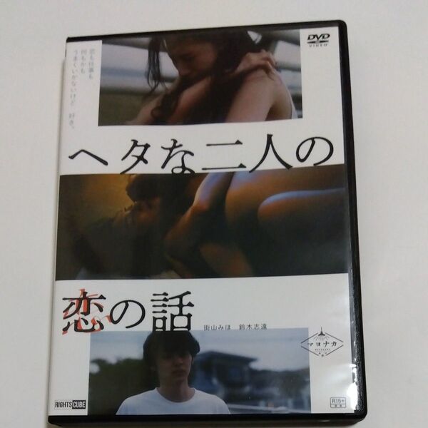 ヘタな二人の恋の話 佐藤周 監督作品 街山みほ鈴木志遠出演 DVD レンタル落ち商品