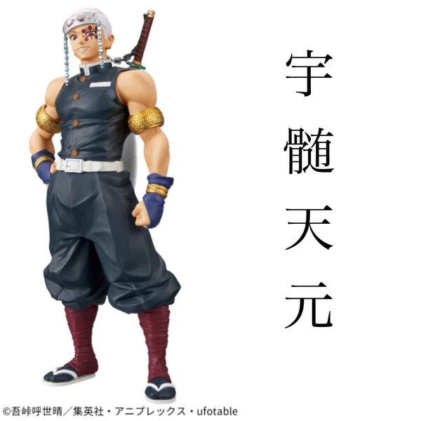 国内正規品!鬼滅の刃フィギュア-絆ノ装-拾壱ノ型/宇髄天元・通常カラーVer.、1個 新品 検索/竈門炭治郎、煉獄杏寿郎