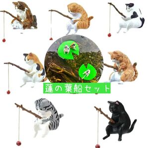 蓮の葉船と全7種 釣り日和 猫たちのひまつぶし