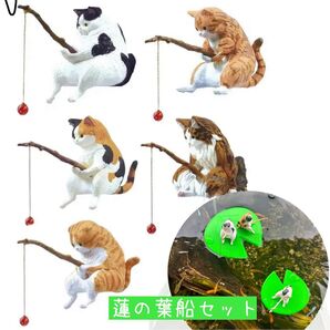 蓮の葉船と全5種 釣り日和 猫たちのひまつぶし