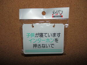 ③保管品新品★メイバン 「子供が寝ていますインターホンを押さないで」 チェーン＆吸盤付き プレート