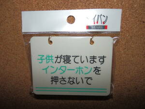 ⑨保管品新品★メイバン 「子供が寝ていますインターホンを押さないで」 チェーン＆吸盤付き プレート