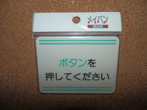 ③保管品新品★メイバン 「ボタンを押してください」 プレート