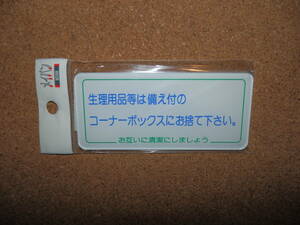 ⑤保管品新品★メイバン 「生理用品等は備え付のコーナーボックスにお捨てください。」 プレート