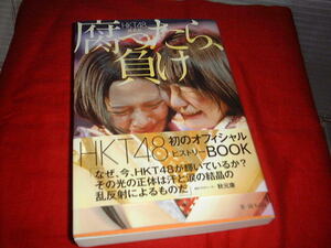 ＊HKT48成長記！（腐ったら負け！）未読？＊