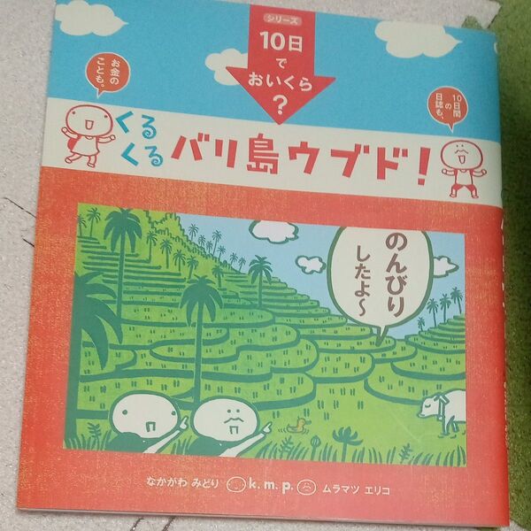 くるくるバリ島ウブド! (k.m.p.の、10日でおいくら?) k.m.p./著