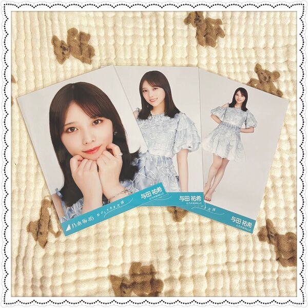 乃木坂46 生写真 おひとりさま天国 与田祐希 コンプ