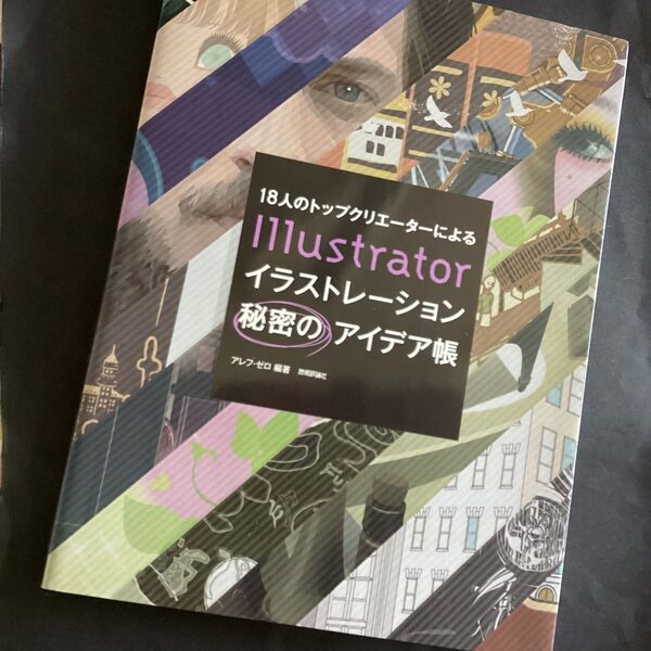 18人のトップクリエーターによるillustrator イラストレーション秘密のアイデア帳