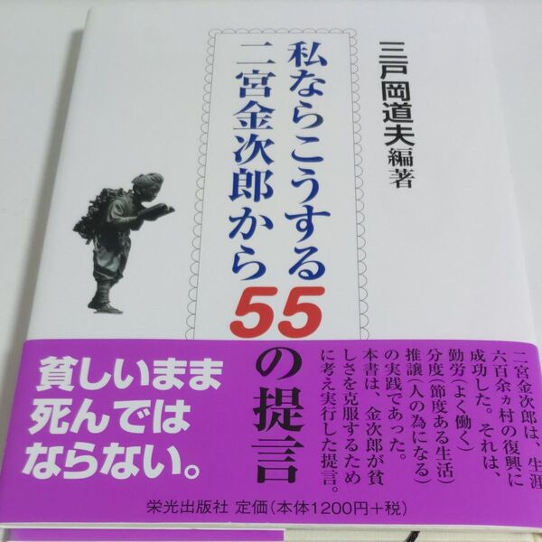 私ならこうする二宮金次郎から55の提言 三戸岡道夫/編著