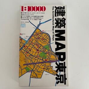 建築MAP 東京 TOTO出版 1995年刊行