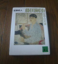 Ｅ※藤田嗣治　異邦人の生涯　近藤史人　講談社文庫