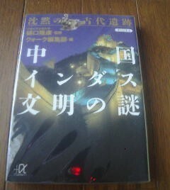 Ｅ※沈黙の古代遺跡　中国インダス文明の謎　樋口隆康編集　講談社文庫
