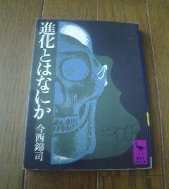 Ｅ※進化とは何か　今西錦司　講談社学術文庫