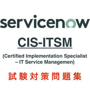 【2025/11 最新!!】 ServiceNow CIS-ITSM 試験対策問題集