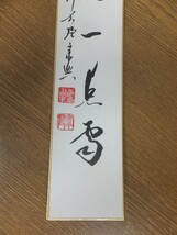 【真筆保証】 西垣宗興 直筆 大徳寺 真珠庵 臨済宗 茶掛 茶道具 岐阜県 ⑩ 短冊作品何点でも同梱可_画像5