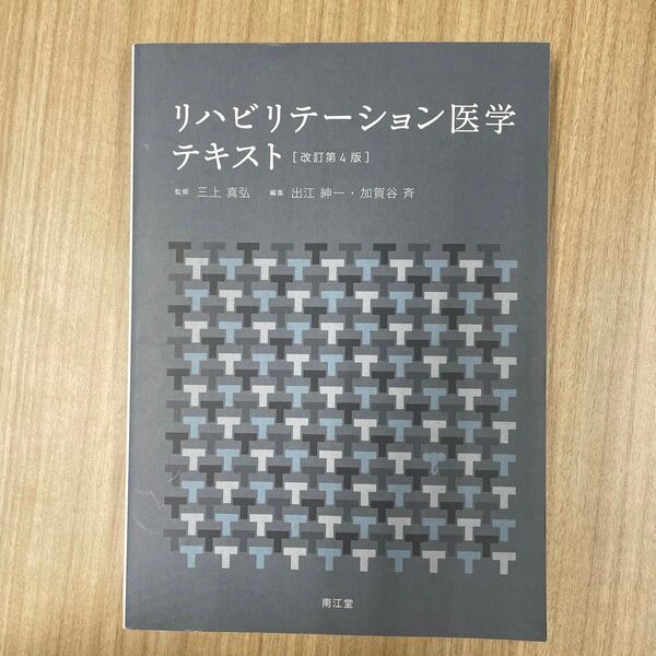 【美品】リハビリテーション医学テキスト (改訂第4版) 三上真弘/監修 出江紳一/編集 加賀谷斉/編集