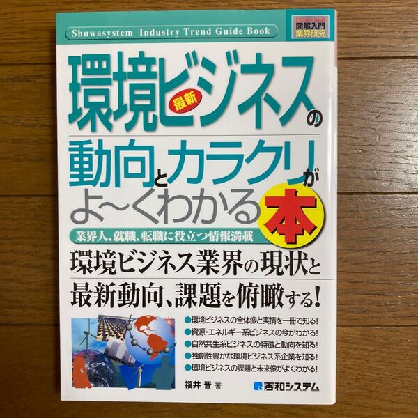最新環境ビジネスの動向とカラクリがよ~くわかる本 業界人、就職、転職に役立つ情報