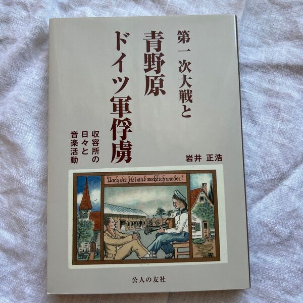 第一次大戦と青野原ドイツ軍俘虜 岩井正浩 公人の友社