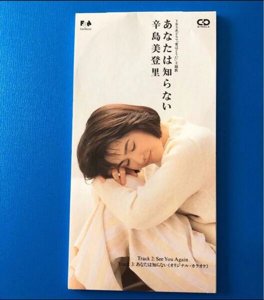 辛島美登里 あなたは知らない CD