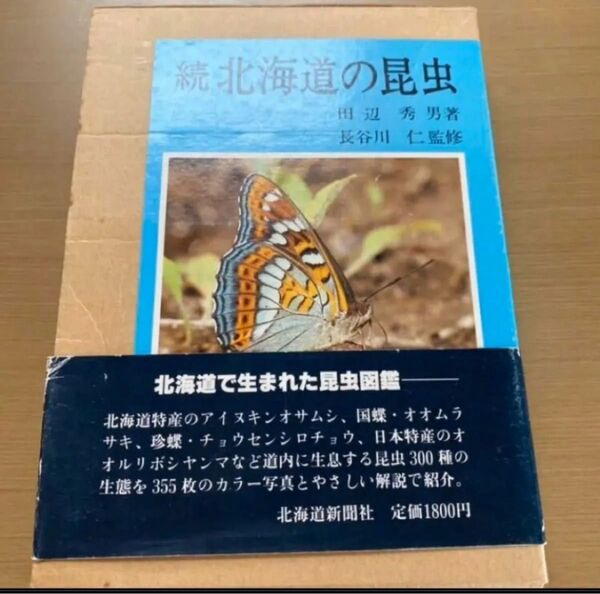 続 北海道の昆虫 北海道新聞社発行
