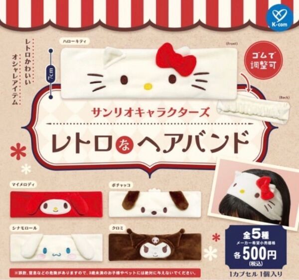 サンリオキャラクターズ レトロなヘアバンド クロミ