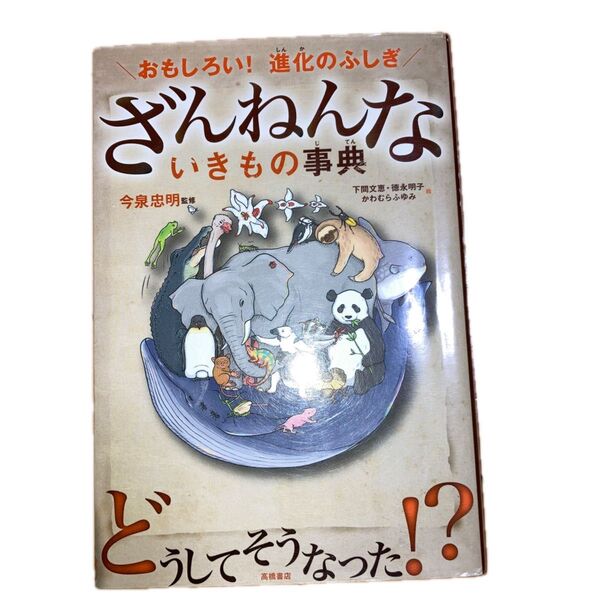 ざんねんないきもの事典