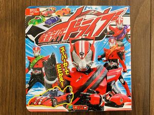 ■講談社のテレビ絵本「仮面ライダードライブ」スーパーカーでたたかえ！■子供・幼児■同梱可能■竹内涼真■