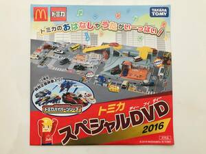 ■新品・未開封■非売品!!マクドナルド ハッピーセット トミカスペシャルDVD 2016「トミカハイパーシリーズ」■