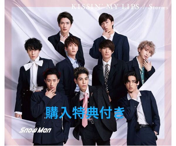 SnowMan KISSIN’ MY LIPS 初回盤B