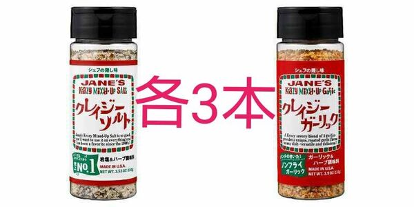 2割引※(送料別)日本緑茶センター クレイジーソルト/クレイジーガーリック各3本