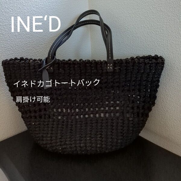 【INE‘D】イネドカゴトートバック A4サイズ対応 肩掛け可能