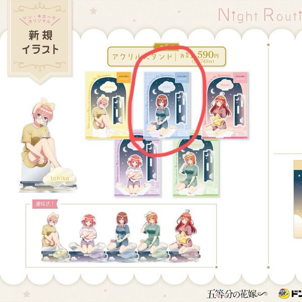 五等分の花嫁 × ドンキホーテ アクリルスタンド 中野三玖 新品 未開封