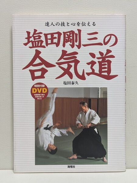塩田剛三の合気道 達人の技と心を伝える