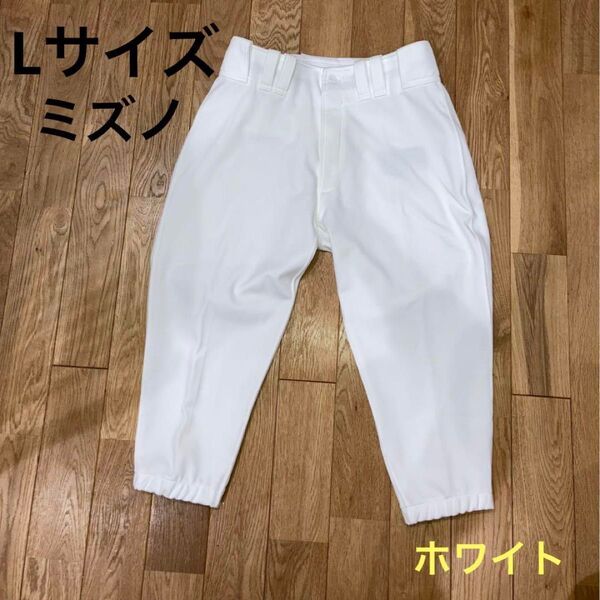 ミズノ 野球ズボン マークなし 公式戦 サイズL ホワイト MIZUNO 野球 パンツ 白